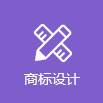 尚標(biāo)-汕頭商標(biāo)注冊